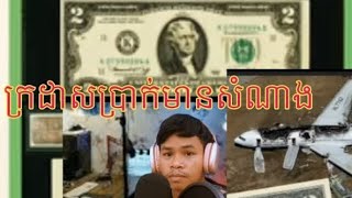 ក្រដាសប្រាក់2$មានសំណាង?