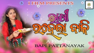 || ରାକ୍ଷୀ ରହେଲା ବାକି || Rakhi Rahela Baki ||Bapi Pattanayak || Rabindranath Pattanayak