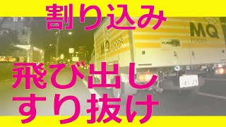 2020年11月5版！ドラレコは見た！自転車へ飛び出し、する抜け、危険です！Dangerous Driver IN TOKYO ＜おまわりさんこのひとです＞