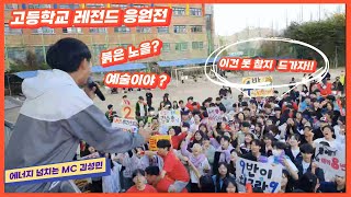 고등학교 체육대회 레전드 응원전! 학생도 강사도 모두 대문자 ENFP mc김성민