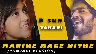 Manike Mage Hithe (punjabi version) - Yohani | D sun | music mill