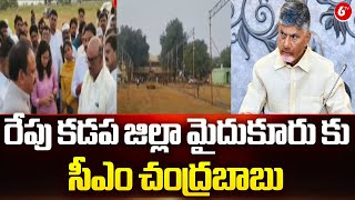 CM Chandrababu Visit Kadapa District | రేపు కడప జిల్లా మైదుకూరు కు సీఎం చంద్రబాబు || 6TV