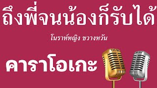 ♫ • ถึงพี่จนน้องก็รับได้ • โนราห์หญิง ขวางหวัน「คาราโอเกะ」