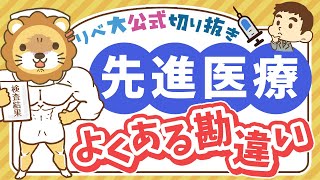 【お金のニュース】「健康資産」を失わないために、トンデモ医療には気をつけよう【リベ大公式切り抜き】