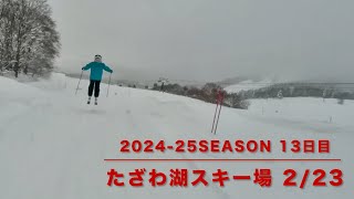 2024-25season 13日目【たざわ湖スキー場】2/23