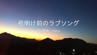 mana「夜明け前のラブソング」