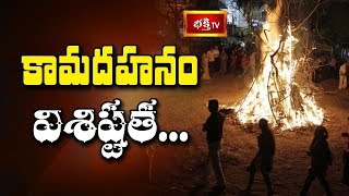 కామదహనం విశిష్టత || Holi Festival 2018 Special Dharma Sandehalu || Bhakthi TV