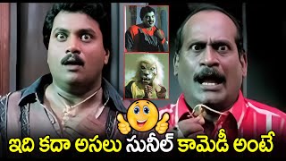 ఇది కదా అసలు సునీల్ కామెడీ అంటే Sunil and Lakshmipathi hilarious Comedy Scenes | Best Comedy Scenes