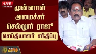 🔴LIVE : முன்னாள் அமைச்சர் செல்லூர் ராஜூ செய்தியாளர் சந்திப்பு | Sellur Raju Pressmeet.