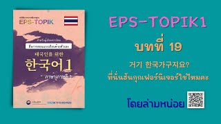 EPS-TOPIK1 ภาษาเกาหลีเพื่อแรงงานไทย EP.16 (บทที่ 19)