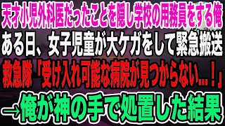 【感動】天才小児外科医であることを隠して、田舎の小学校で用務員をする俺。ある日、女子児童が大ケガで緊急搬送！救急隊「受け入れ先が見つかりません…」→俺が神の手で急遽処置した結果…