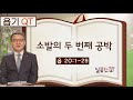 달콤한 QT 김흥규목사의 욥기 묵상 14: 소발의 두 번째 공박 (욥기 20:1-29)