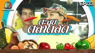 ตะลุยตลาดสด | EP.32 | 20 พ.ค. 59 Full HD