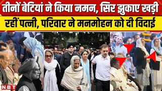 Manmohan Singh Funeral: परिवार ने ऐसे दी अंतिम विदाई, तीनों बेटियों समेत मौजूद रहा पूरा परिवार | NBT