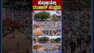 Ramzan celebration in Hubli | #Tv9S #Ramadan