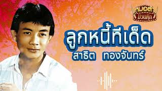 ลูกหนี้ทีเด็ด - สาธิต ทองจันทร์ [Official Audio]