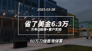 本视频记录了2023年3月28日老崔陪深圳来的美子投保香港永明万年青，50万美金保费总计优惠6.3万美元及后续开户换美元的故事#香港永明保险万年青计划#香港永明#香港保险 #香港保險