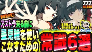 【ゼンゼロ】アストラ来る前に 星見雅を使いこなすための常識6選っ!!【ゼンレスゾーンゼロ 考察・攻略・実況】