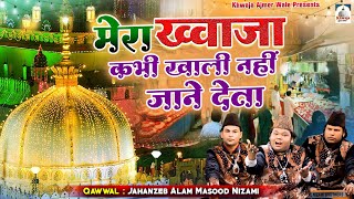 Mera Khwaja Kabhi Khali Nahi Jaane Deta | अजमेर शरीफ दरगाह की बेहतरीन क़व्वाली | Khwaja Qawwali