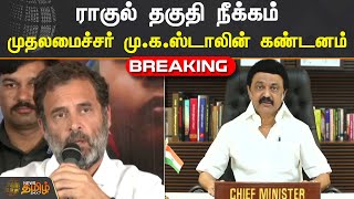 ராகுல் தகுதி நீக்கம்.. முதலமைச்சர் முக ஸ்டாலின் கண்டனம் | Rahul Gandhi | CM MK Stalin