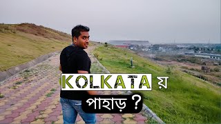 Bypass এর ধারে উঠলাম কলকাতার একমাত্র পাহাড় এ ।।  Artificial hills for the kolkata city dwellers