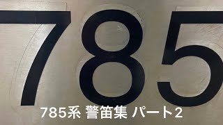 785系 警笛100連発 第2弾