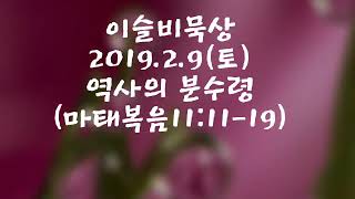 이슬비묵상2019.2.9(토)♡김병수목사