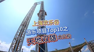 上海欢乐谷游乐项目top10之《天地双雄》太空梭，3.8秒高速弹射到56米高空，再上下往复，体验坠落感受，第一视角，双视角