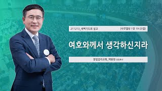 [한빛감리교회] 211213_새벽기도회 설교_여호와께서 생각하신지라_사무엘상 1장 19-20절_백용현 담임목사