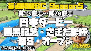 【ダビスタSwitchブリーダーズカップ】2022年5月29日 13R-20R 日本ダービー・目黒記念・さきたま杯・葵S・オープン