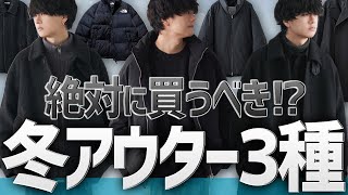 【神アウター3選】迷った人はコレを押さえて！今一番キテるアウター教えます！