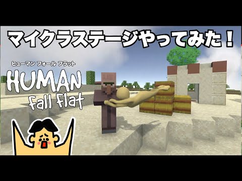 239 ドイヒーくんのゲーム実況 ヒューマンフォールフラットその17 マイクラステージ 239 ドイヒーくんのゲーム実況 ヒューマンフォールフラットその17 マイクラステージ