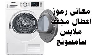 معانى رموز اعطال مجفف سامسونج