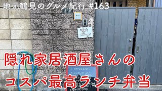 【地元鶴見のグルメ紀行…163】生麦の隠れ家的居酒屋さんのコスパ最高ランチ弁当を頬張る！