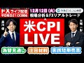 ドル 円見通しズバリ予想、３分早わかり「米国消費者物価指数ＣＰＩ」2023年12月12日発表