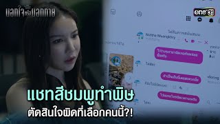 แชทสีชมพูทำพิษ คิดผิดที่เลือกคนนี้?! | Highlight ClubFridayTheSeries นอกใจหรือนอกกาย (ตอนจบ) | one31