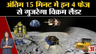 Chandrayaan-3 Landing | अंतिम 15 मिनट में इन 4 फेज से गुजरेगा Vikram लैंडर | ISRO | Moon Mission