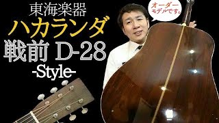 ハカランダ 東海楽器 D-28 Pre-War Style 巣山正弘氏カスタムオーダー MARTIN 戦前モデル（名古屋アコギ専門店 オットリーヤギター完全予約制）