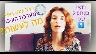 פתרון לבעיות במערכת העיכול ~ יוליה בורוכוביץ'