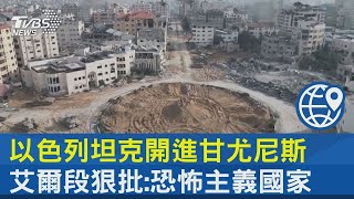 以色列坦克開進甘尤尼斯 艾爾段狠批 恐怖主義國家｜TVBS新聞 @internationalNewsplus