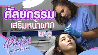 เสริมหน้าผาก by Dr.Bo (วันตัดไหม)