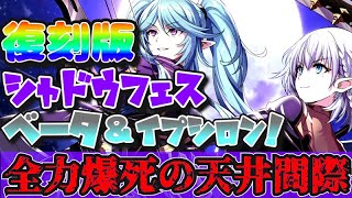 【カゲマス／ガチャ】復刻版シャドウ限定ベータ＆イプシロンガチャ！！！天井間際の直球勝負！！！！【式神結／VTuber】