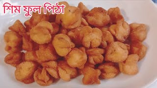 || একটা ডিম আর আটার তৈরি মুচমুচে মজাদার শিম ফুল পিঠা রেসিপি ||  Crispy Shimful Phata recipe ||