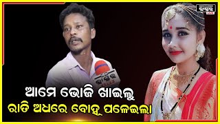 ଆମେ ଭୋଜି ଖାଇଲୁ ଦିନରେ ଖାଇଲୁ ,ରାତିରେ ଖାଇଲୁ ଘରକୁ ନେଲୁ  ଦେଖିଲା ବେଳକୁ ରାତିରେ ଝିଅ ଫେରାର