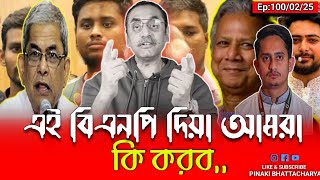 এ বিএনপি দিয়ে আমরা কি করব,?? পিনাকী ভট্টাচার্য || pinaki bhattacharya || pinaki news