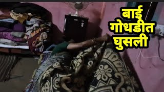 श्रीपत झोपेत असताना बाई अचानक गोधडीत घुसली #comedy #bhandan