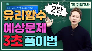 [차길영의 3초 풀이법] 꼭 그렇게 풀어야만 속이 후련했냐!!!!! 고1 ★유리함수 2탄 예상문제