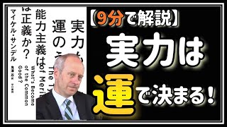 9分で解説【実力は運で決まる！】「実力も運のうち　能力主義は正義か？」を読んだら、物事の結果は運が大きく左右しているのかなと思えました