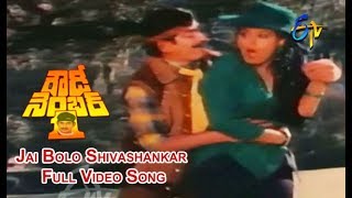 Jai Bolo Shivashankar Full Video Song | Rowdy No.1 | Krishna | Radha | Sharadha | ETV Cinema