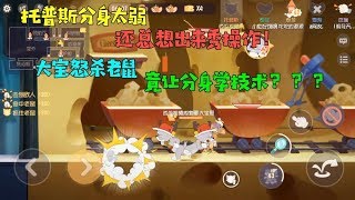 【超级无赖大宝哥】猫和老鼠手游：托普斯太弱？大宝天秀老鼠，让分身好好学操作！